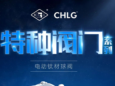 工业更高端 立异更汹涌-mg不朽情缘特种阀门