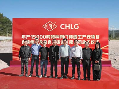开工大吉！mg不朽情缘集团年产15000吨特种阀门铸造基地正式动工，，，集团工业结构再扩大